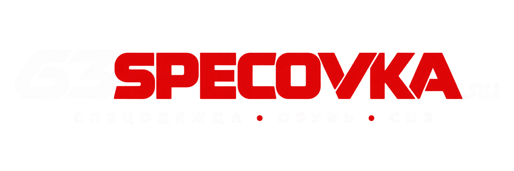 63Спецовка — спецодежда, обувь, СИЗ